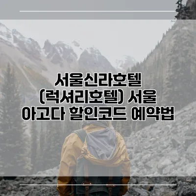 서울신라호텔 (럭셔리호텔) 서울 아고다 할인코드 예약법