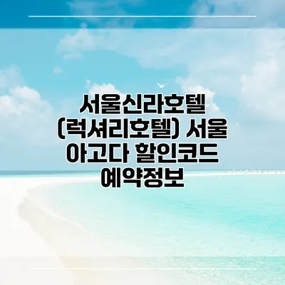 서울신라호텔 (럭셔리호텔) 서울 아고다 할인코드 예약정보