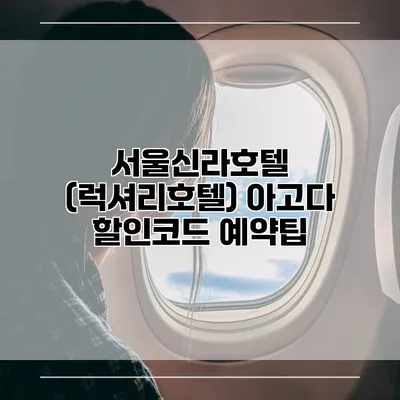 서울신라호텔 (럭셔리호텔) 아고다 할인코드 예약팁