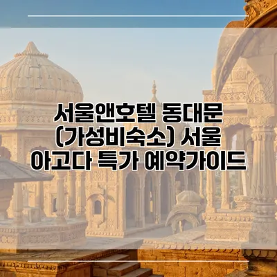 서울앤호텔 동대문 (가성비숙소) 서울 아고다 특가 예약가이드