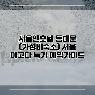 서울앤호텔 동대문 (가성비숙소) 서울 아고다 특가 예약가이드