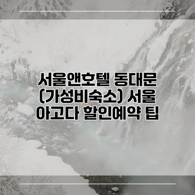서울앤호텔 동대문 (가성비숙소) 서울 아고다 할인예약 팁