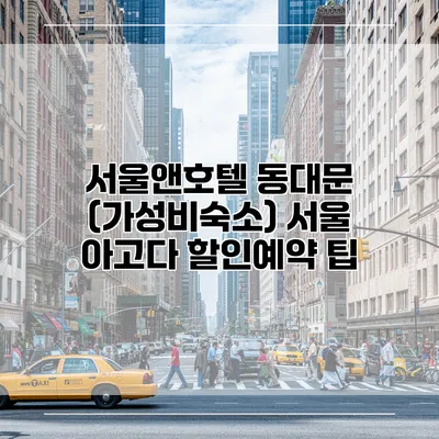 서울앤호텔 동대문 (가성비숙소) 서울 아고다 할인예약 팁