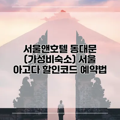 서울앤호텔 동대문 (가성비숙소) 서울 아고다 할인코드 예약법