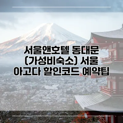 서울앤호텔 동대문 (가성비숙소) 서울 아고다 할인코드 예약팁