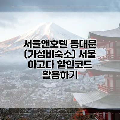 서울앤호텔 동대문 (가성비숙소) 서울 아고다 할인코드 활용하기