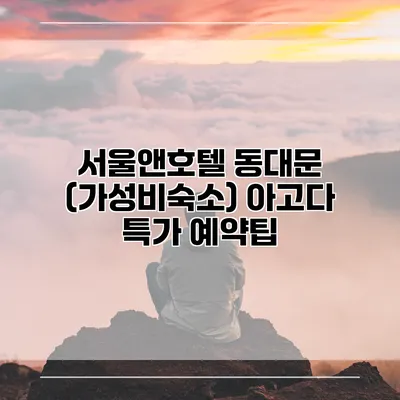 서울앤호텔 동대문 (가성비숙소) 아고다 특가 예약팁