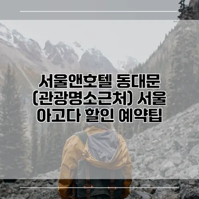 서울앤호텔 동대문 (관광명소근처) 서울 아고다 할인 예약팁
