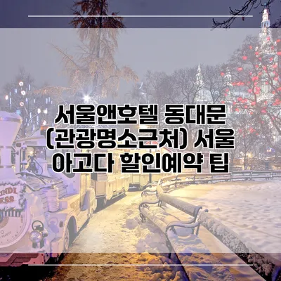 서울앤호텔 동대문 (관광명소근처) 서울 아고다 할인예약 팁