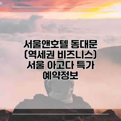 서울앤호텔 동대문 (역세권 비즈니스) 서울 아고다 특가 예약정보