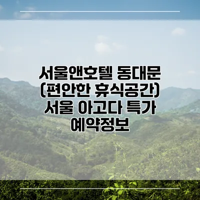 서울앤호텔 동대문 (편안한 휴식공간) 서울 아고다 특가 예약정보