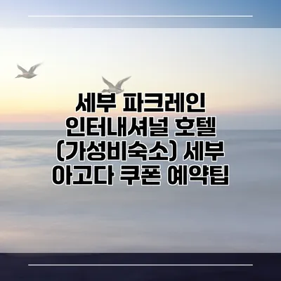 세부 파크레인 인터내셔널 호텔 (가성비숙소) 세부 아고다 쿠폰 예약팁