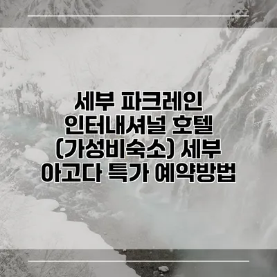 세부 파크레인 인터내셔널 호텔 (가성비숙소) 세부 아고다 특가 예약방법