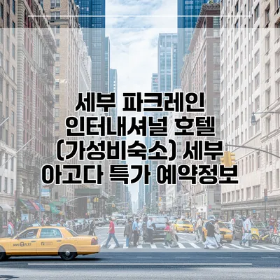 세부 파크레인 인터내셔널 호텔 (가성비숙소) 세부 아고다 특가 예약정보