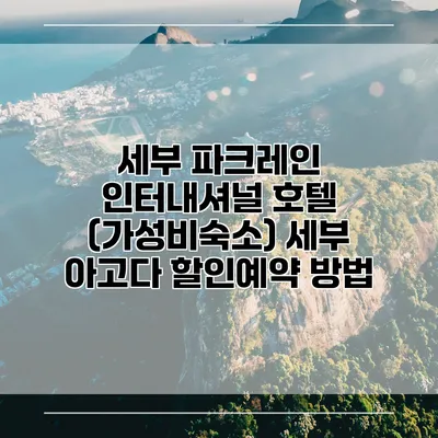 세부 파크레인 인터내셔널 호텔 (가성비숙소) 세부 아고다 할인예약 방법
