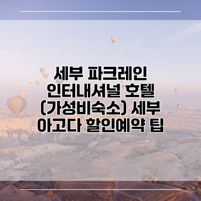세부 파크레인 인터내셔널 호텔 (가성비숙소) 세부 아고다 할인예약 팁