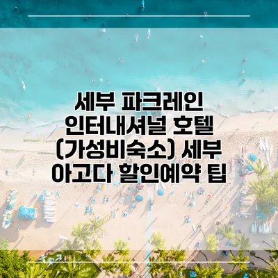 세부 파크레인 인터내셔널 호텔 (가성비숙소) 세부 아고다 할인예약 팁