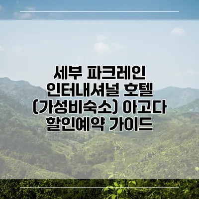 세부 파크레인 인터내셔널 호텔 (가성비숙소) 아고다 할인예약 가이드