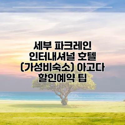 세부 파크레인 인터내셔널 호텔 (가성비숙소) 아고다 할인예약 팁