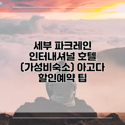 세부 파크레인 인터내셔널 호텔 (가성비숙소) 아고다 할인예약 팁