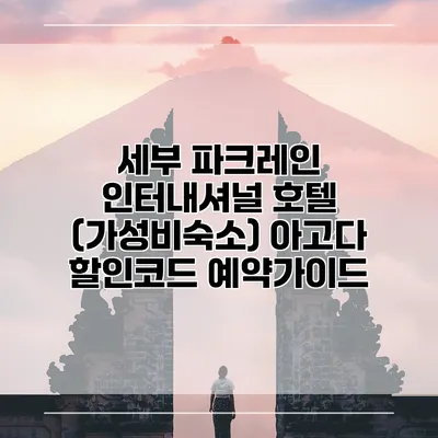 세부 파크레인 인터내셔널 호텔 (가성비숙소) 아고다 할인코드 예약가이드