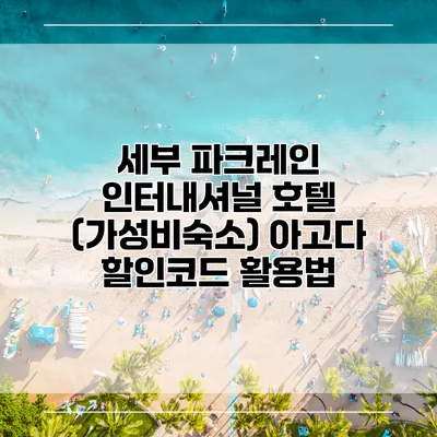 세부 파크레인 인터내셔널 호텔 (가성비숙소) 아고다 할인코드 활용법