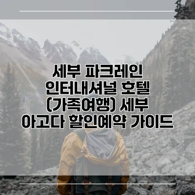 세부 파크레인 인터내셔널 호텔 (가족여행) 세부 아고다 할인예약 가이드