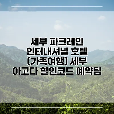 세부 파크레인 인터내셔널 호텔 (가족여행) 세부 아고다 할인코드 예약팁