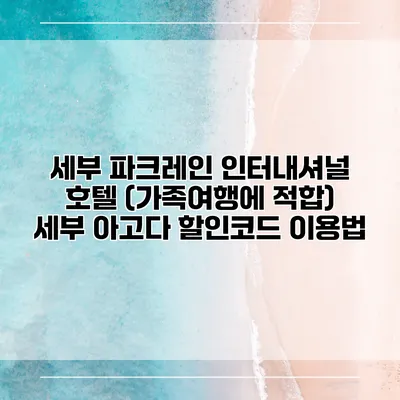 세부 파크레인 인터내셔널 호텔 (가족여행에 적합) 세부 아고다 할인코드 이용법