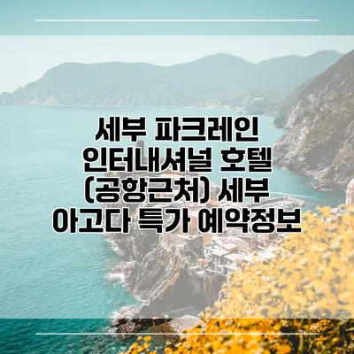 세부 파크레인 인터내셔널 호텔 (공항근처) 세부 아고다 특가 예약정보