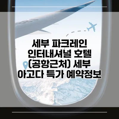 세부 파크레인 인터내셔널 호텔 (공항근처) 세부 아고다 특가 예약정보