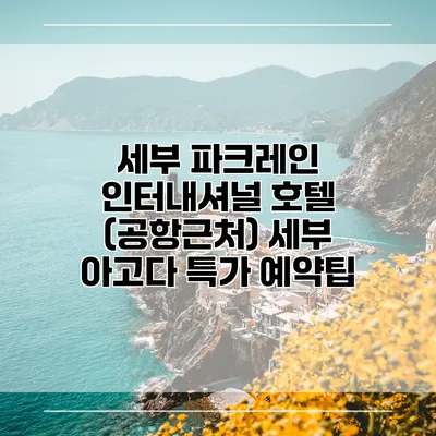 세부 파크레인 인터내셔널 호텔 (공항근처) 세부 아고다 특가 예약팁