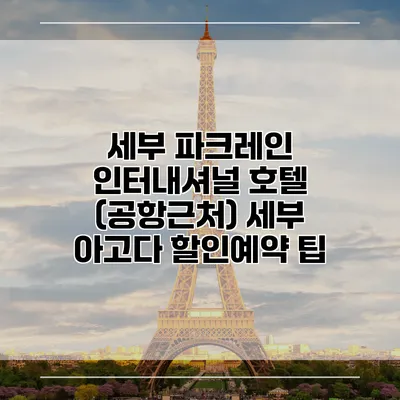 세부 파크레인 인터내셔널 호텔 (공항근처) 세부 아고다 할인예약 팁