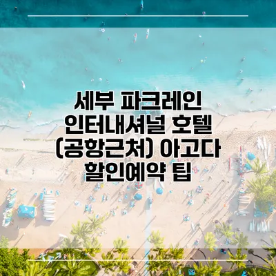 세부 파크레인 인터내셔널 호텔 (공항근처) 아고다 할인예약 팁