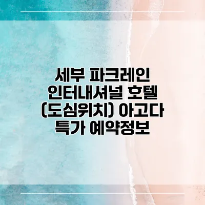 세부 파크레인 인터내셔널 호텔 (도심위치) 아고다 특가 예약정보
