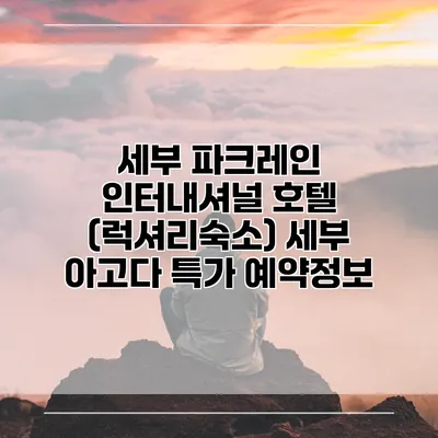 세부 파크레인 인터내셔널 호텔 (럭셔리숙소) 세부 아고다 특가 예약정보