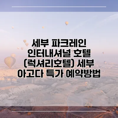 세부 파크레인 인터내셔널 호텔 (럭셔리호텔) 세부 아고다 특가 예약방법
