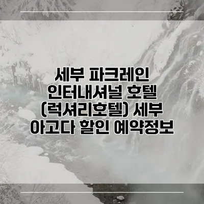 세부 파크레인 인터내셔널 호텔 (럭셔리호텔) 세부 아고다 할인 예약정보