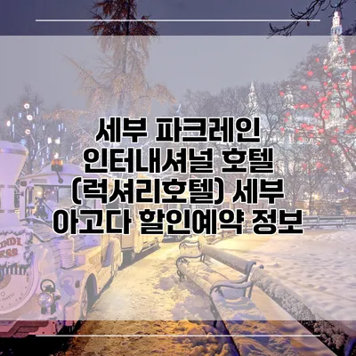 세부 파크레인 인터내셔널 호텔 (럭셔리호텔) 세부 아고다 할인예약 정보