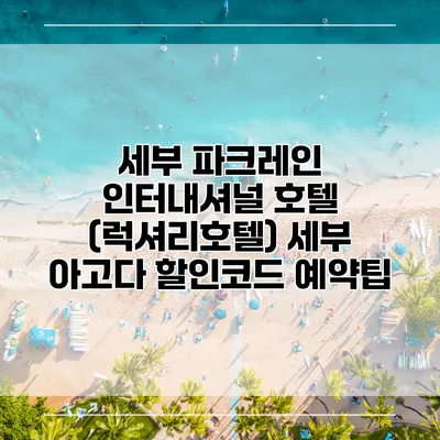 세부 파크레인 인터내셔널 호텔 (럭셔리호텔) 세부 아고다 할인코드 예약팁