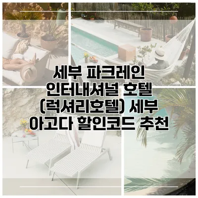 세부 파크레인 인터내셔널 호텔 (럭셔리호텔) 세부 아고다 할인코드 추천