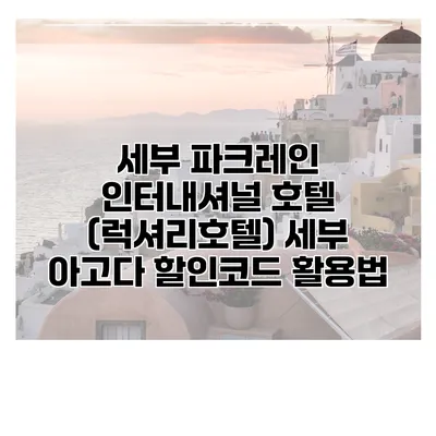 세부 파크레인 인터내셔널 호텔 (럭셔리호텔) 세부 아고다 할인코드 활용법