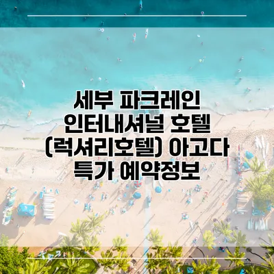 세부 파크레인 인터내셔널 호텔 (럭셔리호텔) 아고다 특가 예약정보