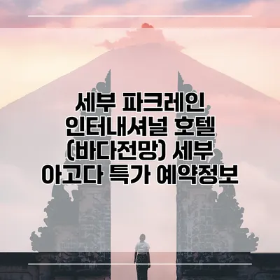 세부 파크레인 인터내셔널 호텔 (바다전망) 세부 아고다 특가 예약정보