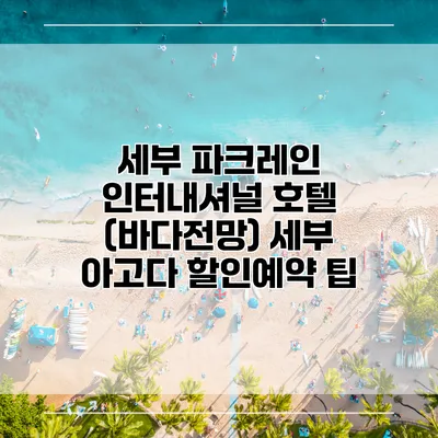세부 파크레인 인터내셔널 호텔 (바다전망) 세부 아고다 할인예약 팁