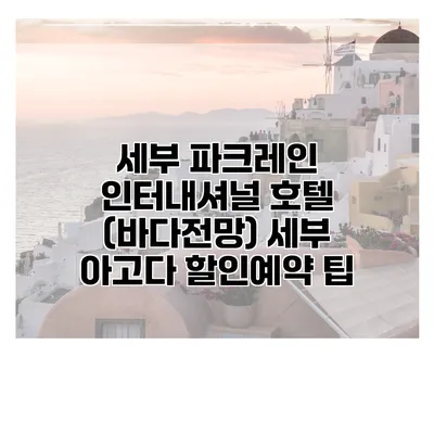 세부 파크레인 인터내셔널 호텔 (바다전망) 세부 아고다 할인예약 팁