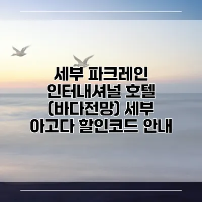 세부 파크레인 인터내셔널 호텔 (바다전망) 세부 아고다 할인코드 안내