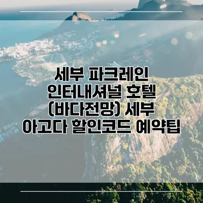 세부 파크레인 인터내셔널 호텔 (바다전망) 세부 아고다 할인코드 예약팁