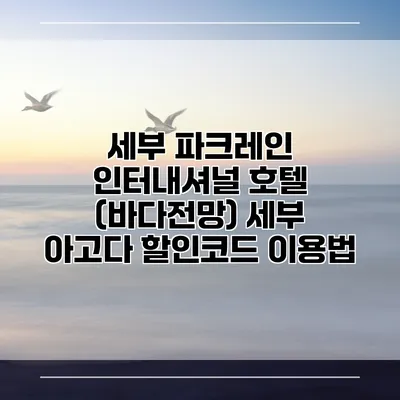 세부 파크레인 인터내셔널 호텔 (바다전망) 세부 아고다 할인코드 이용법