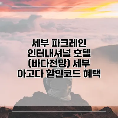 세부 파크레인 인터내셔널 호텔 (바다전망) 세부 아고다 할인코드 혜택